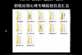 西南四省考研应用心理哪个院校好考？12所院校报录比分析汇总图片