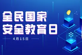 身边的国家安全日——“普通人”小明的一天图片