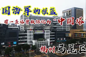地理位置尴尬可战略位置重要的马尾区 中国塔为国际经贸指明了航向图片