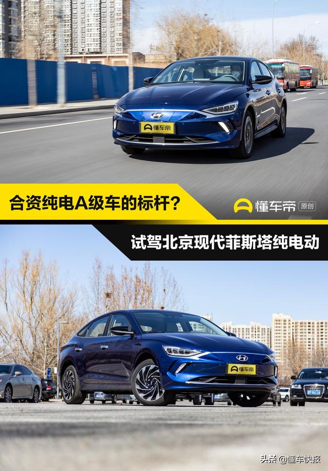 A级纯电动轿车新选择 试驾北京现代菲斯塔纯电动