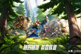 可能谁都打不过？只可体验不可久留的LOL手游来了图片