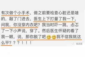 看病时，医生说过哪些让你接不住的话？网友：修鸟的活图片
