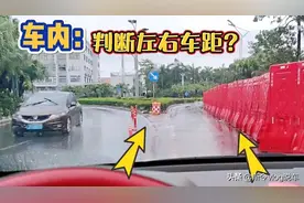 如何在车内判断左右车距？斯令教你一招，新手也能轻松学会图片