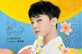 权志龙重新代言国内饮料, 被热捧, 网友: “限韩令”取消了吗?图片