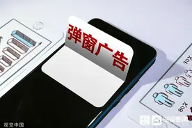 我的屏幕我不能做主？弹窗想弹就弹？工信部重拳整治！图片