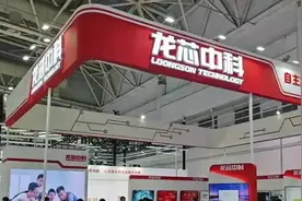 国产CPU龙芯中科冲科创板！自创指令系统，年营收超10亿图片