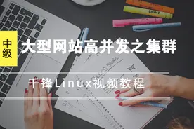 千锋Linux视频教程-14KeepAlived实现负载均衡器高可用