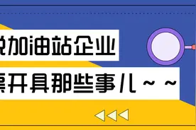 进站加油，获取加油站开具的发票，这些事项请留意图片