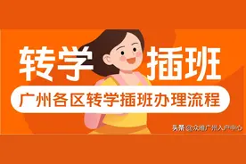 录取到的小学不满意？转学必看，广州各区小学转学流程整理图片