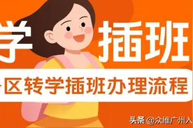 录取到的小学不满意？转学必看，广州各区小学转学流程整理图片