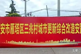 曲江三兆村改造启动，用地性质规划出炉图片