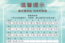 注意！地铁十四号线快车时刻表调整了~图片