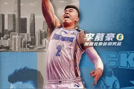 官宣！北京首钢续约方硕刘晓宇，周仪翔永久转会，签约中锋李慕豪图片