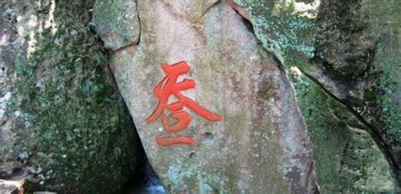 「转载」合体字：民俗学里一奇葩