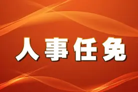 江西18名厅级领导干部任前公示图片