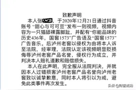 拍猫舔脚视频遭起诉赔7万元，泸州老窖胜诉股价跌百亿？谁错了？图片