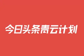 2020第一季度：今日头条青云计划奖励了这些“叫好又叫座”的文章图片
