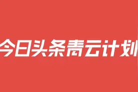 2020第一季度：今日头条青云计划奖励了这些“叫好又叫座”的文章图片
