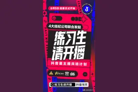 抖音《练习生请开播》官宣，携手四大经纪公司40亿流量打造星主播图片