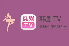 手机软件推荐丨韩剧TV图片