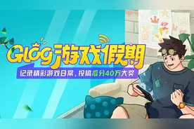 《Glog游戏假期》视频大赛获奖结果公示图片