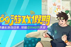 《Glog游戏假期》视频大赛获奖结果公示图片