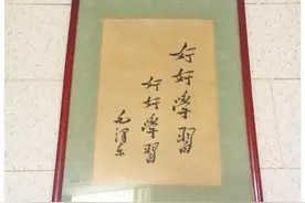 毛主席题词“好好学习，天天向上”的原件到底在哪儿？图片