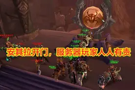 魔兽世界：TAQ开门没几天，不仅神殿没人打，就连废墟也没人打了图片