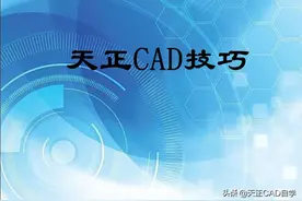 掌握这些天正技巧，新手也能快速入门图片