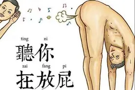 一个有味道的科普：人憋回去的屁，最后都去哪了？图片
