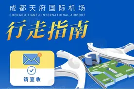 收藏！天府国际机场最新旅客出发手册图片