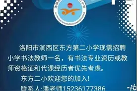 速看！洛阳这些学校公开招聘教师图片