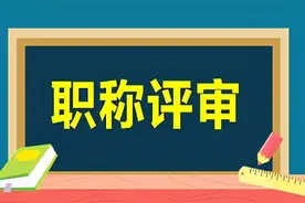 多措并举开新局，服务产业促发展｜广西全面启动2021年职称评审工作图片