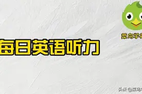 每日英语听力：Getting Flowers图片