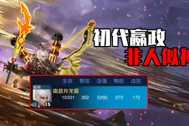 三代嬴政回顾：初代法强可破5000，祖传长短手颇为离谱图片