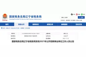 辽宁省税务局招聘103人！事业编！今天开始报名图片