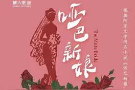 新《哑巴新娘》将开机，女主不用背台词，主演目前还是未解之谜图片
