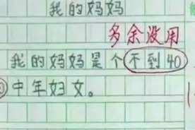 “我妈三天没打我了”，小学生0分作文走红，网友：送德云社吧图片