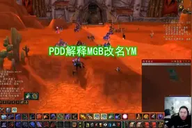 MGB战队为什么改名YM？PDD：如果代表中国出征，会被叫做CN—MGB图片