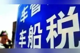 税务一点通：@车主，这些冷知识了解一下图片