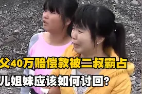 亡父40万赔偿款被二叔霸占，孤儿姐妹应该如何讨回？结局令人气愤图片