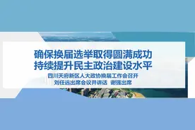 四川天府新区人大政协换届工作动员会召开图片