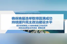四川天府新区人大政协换届工作动员会召开图片