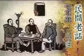 俗语说"七不出门，八不归家"，到底是什么意思图片