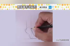 自学素描起形技巧学习：复杂的形体画不准，可以用简单形状来辅助图片