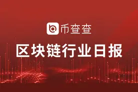 币查查APP区块链行业日报（第五十七期）2020.7.31图片