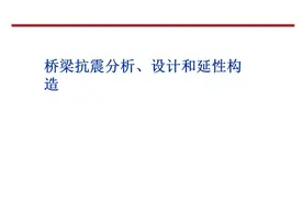 桥梁抗震分析、设计和延性构造图片