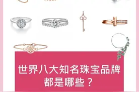 1分钟看完世界八大珠宝品牌图片