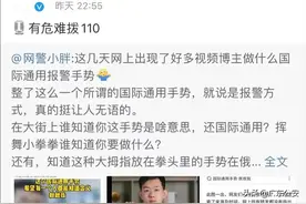 注意！这不是"国际通用报警手势"！图片