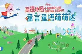 童言童语萌萌抵达！高德地图上线小猪佩奇主题导航语音图片